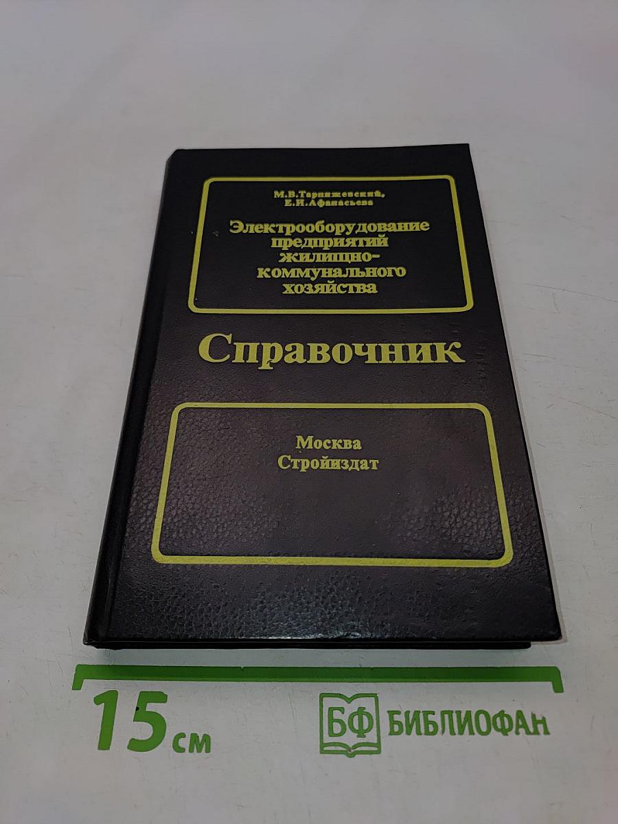 Электрооборудование предприятий жилищно-коммунального хозяйства. Справочник