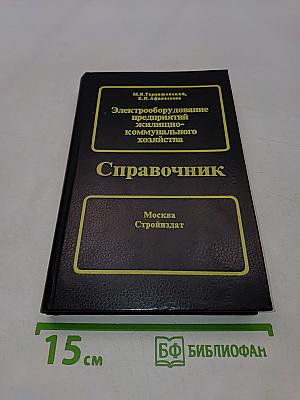 Электрооборудование предприятий жилищно-коммунального хозяйства. Справочник