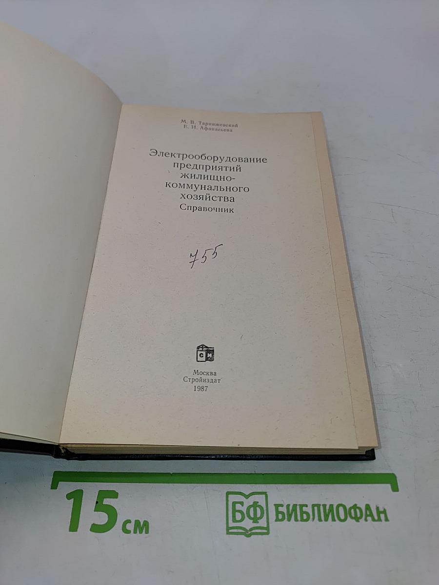 Электрооборудование предприятий жилищно-коммунального хозяйства. Справочник