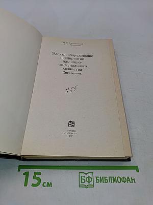 Электрооборудование предприятий жилищно-коммунального хозяйства. Справочник