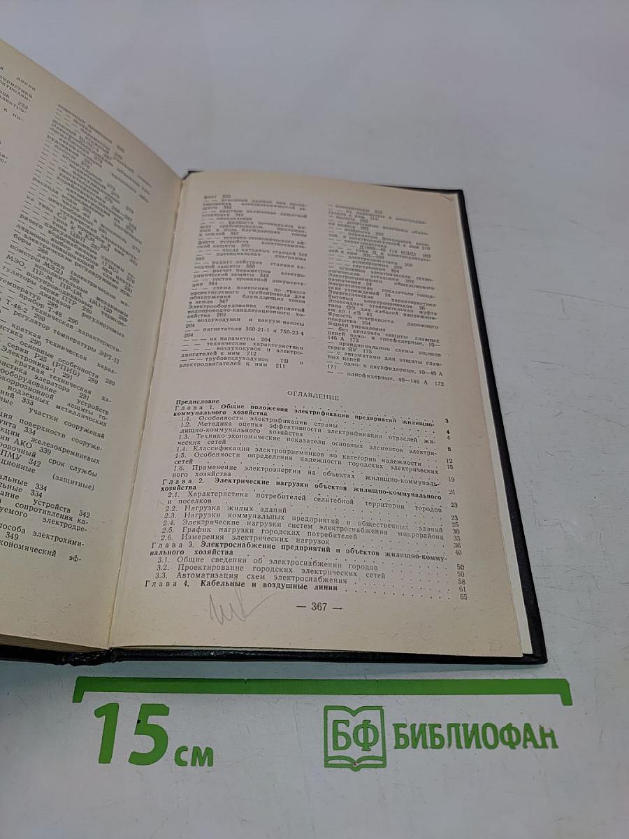 Электрооборудование предприятий жилищно-коммунального хозяйства. Справочник
