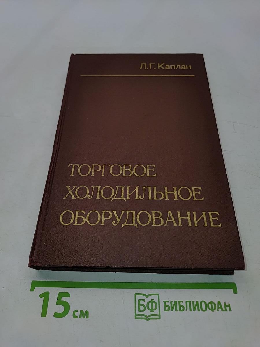 Торговое холодильное оборудование