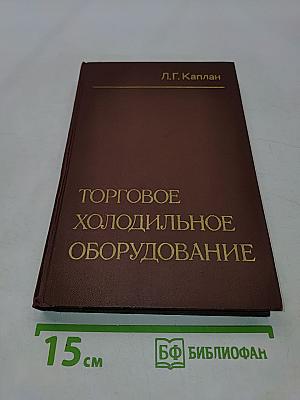 Торговое холодильное оборудование