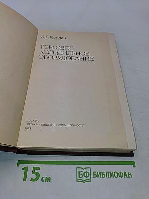 Торговое холодильное оборудование