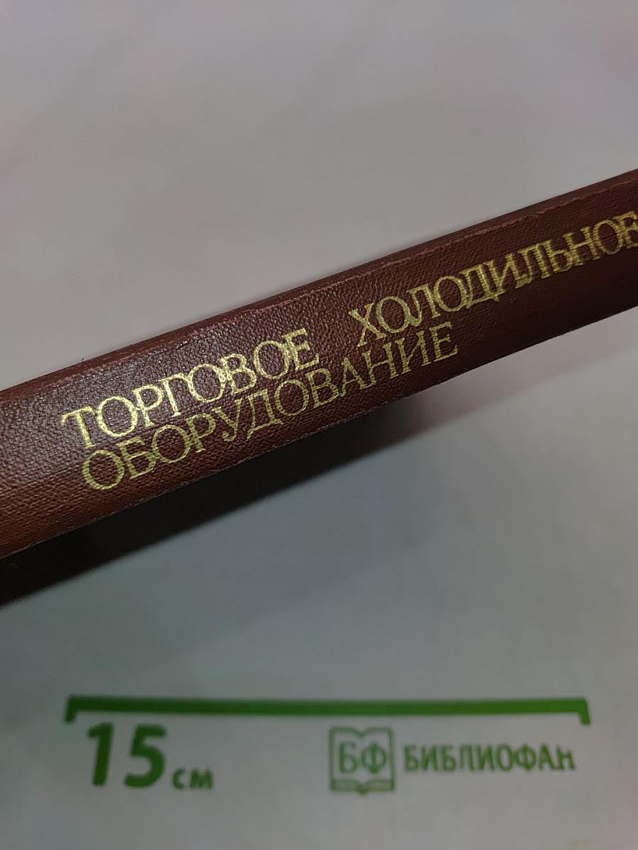 Торговое холодильное оборудование