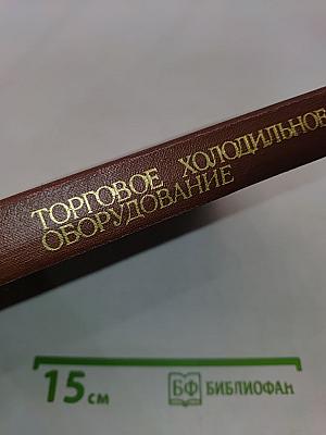 Торговое холодильное оборудование