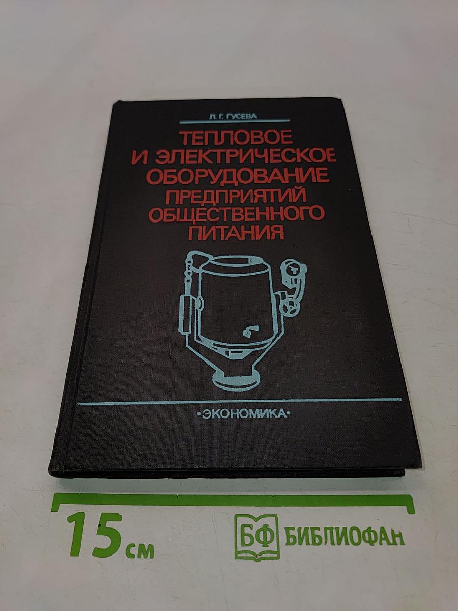 Тепловое и электрическое оборудование предприятий общественного питания