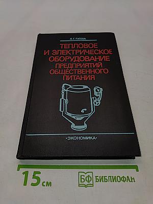 Тепловое и электрическое оборудование предприятий общественного питания