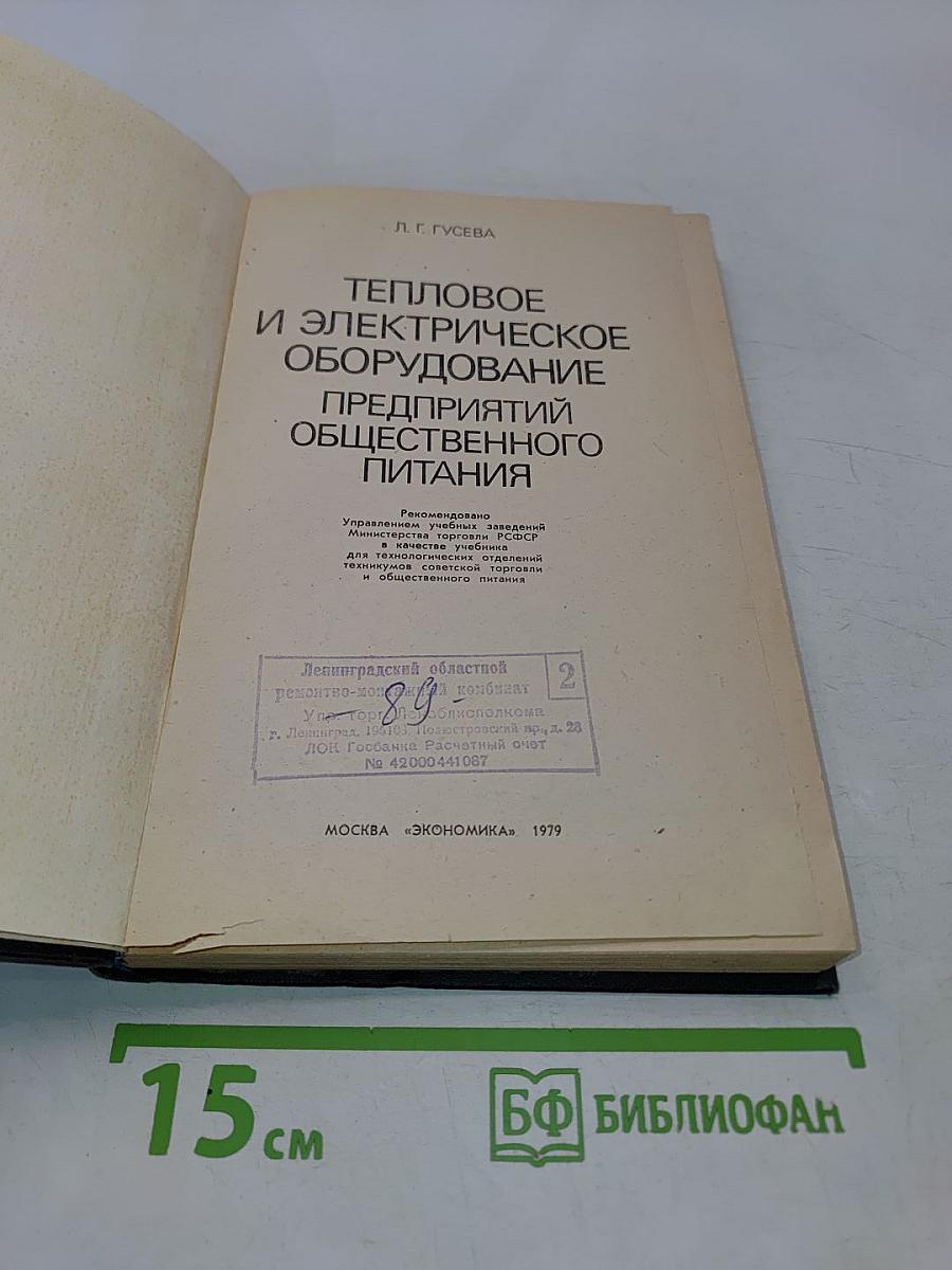 Тепловое и электрическое оборудование предприятий общественного питания