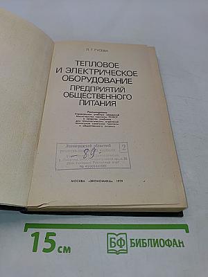 Тепловое и электрическое оборудование предприятий общественного питания