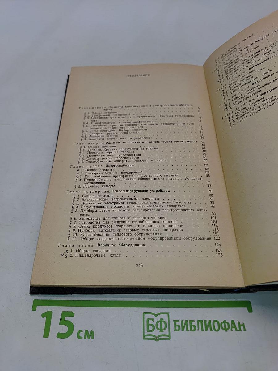 Тепловое и электрическое оборудование предприятий общественного питания