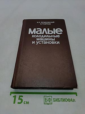 Малые холодильные машины и установки