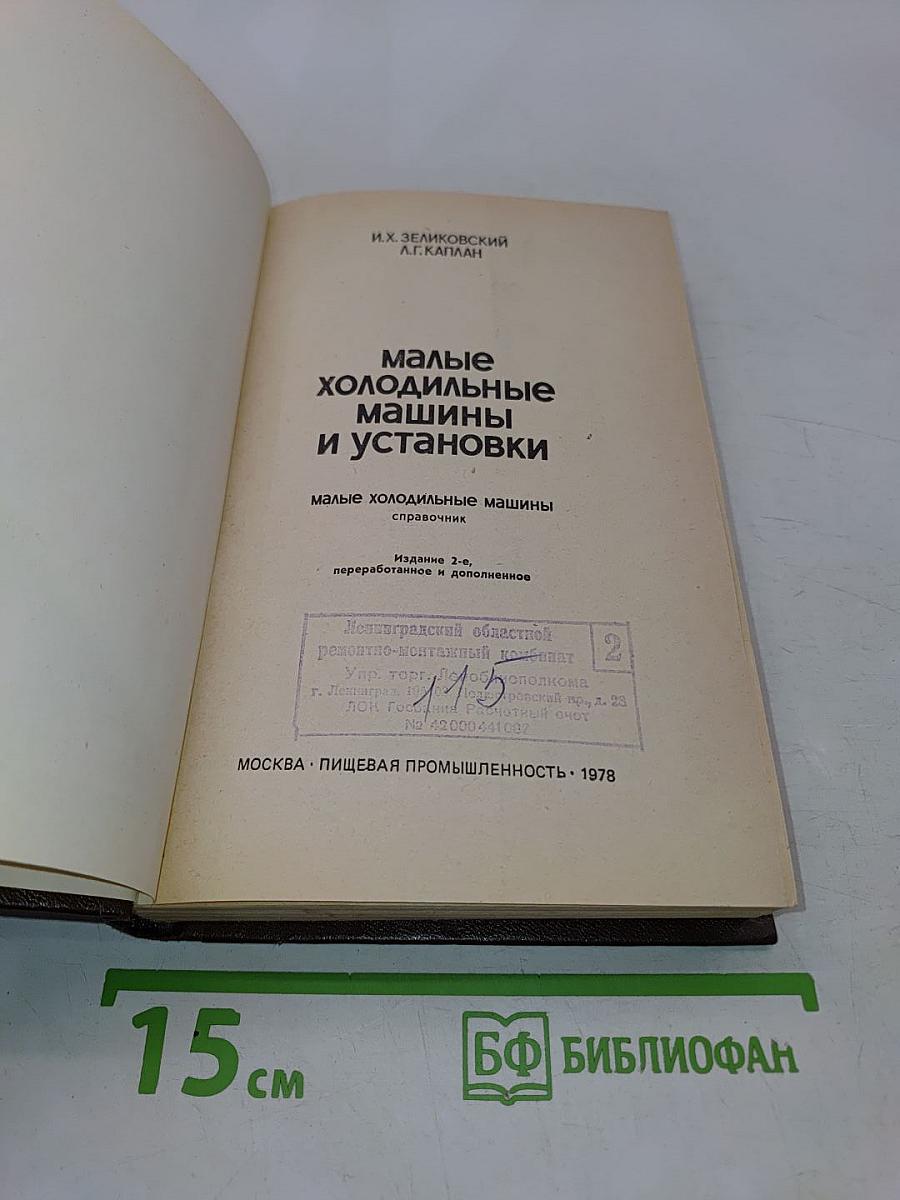 Малые холодильные машины и установки