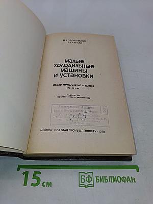 Малые холодильные машины и установки