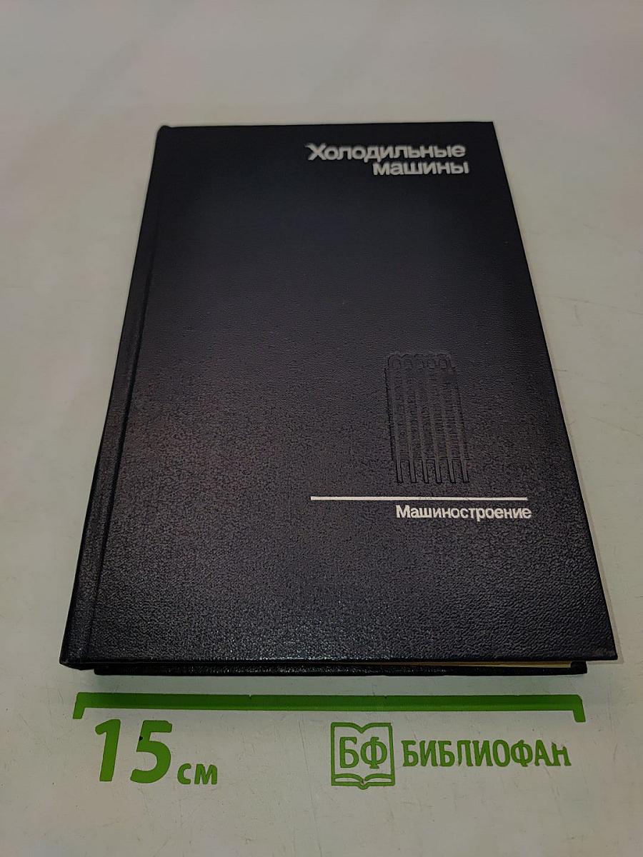 Холодильные машины