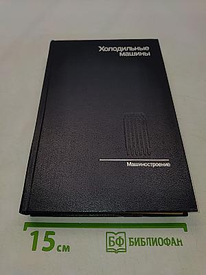 Холодильные машины