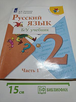 Русский язык. 2 класс. Часть 1