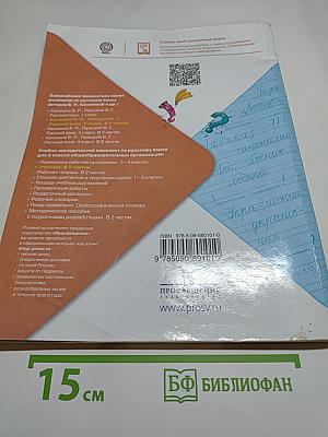 Русский язык. 2 класс. Часть 1