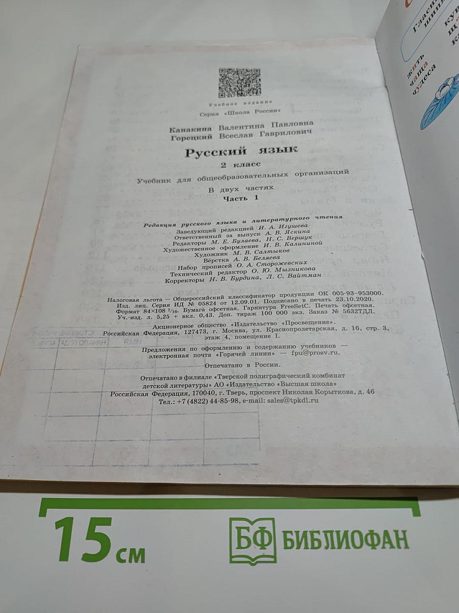 Русский язык. 2 класс. Часть 1