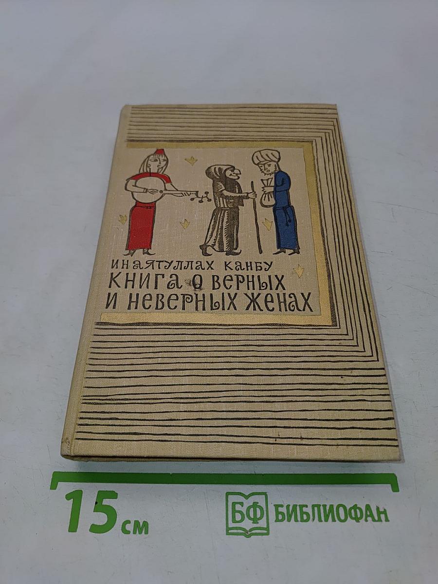 Книга о верных и неверных женах