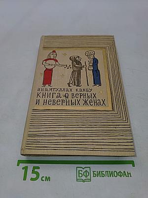 Книга о верных и неверных женах