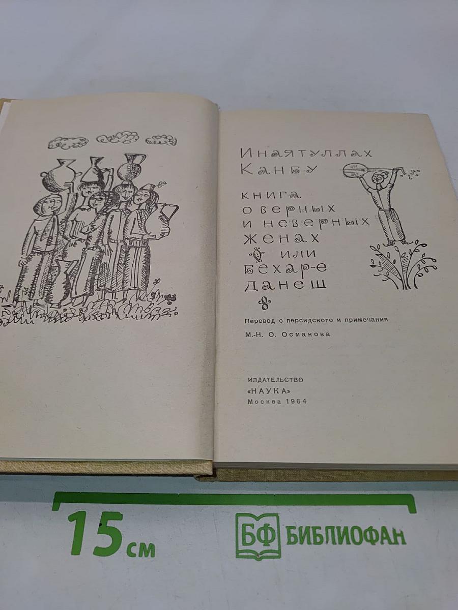 Книга о верных и неверных женах