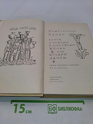 Книга о верных и неверных женах