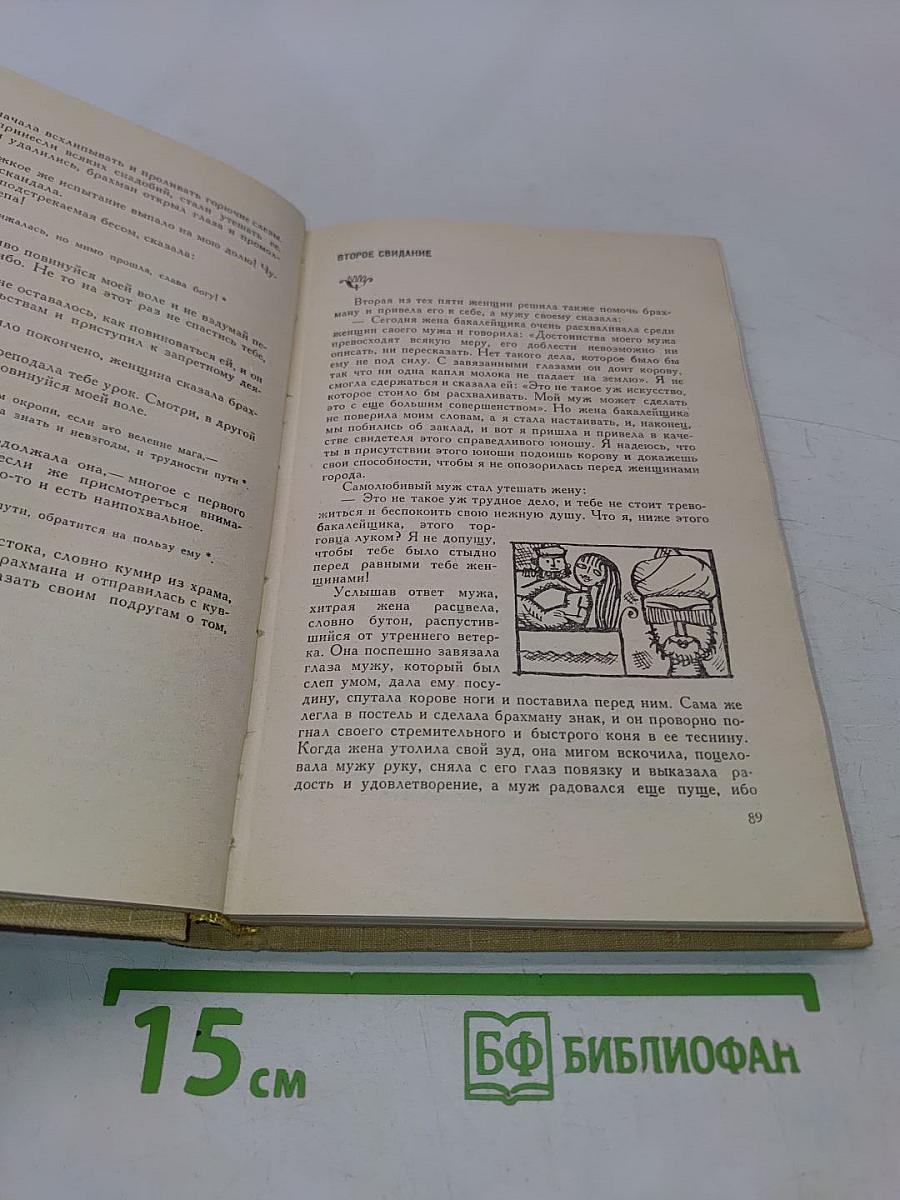 Книга о верных и неверных женах