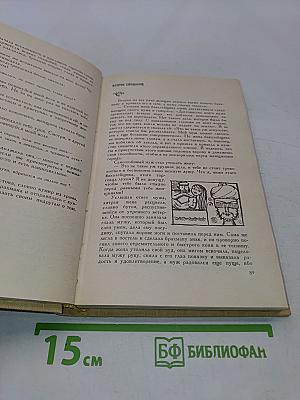 Книга о верных и неверных женах