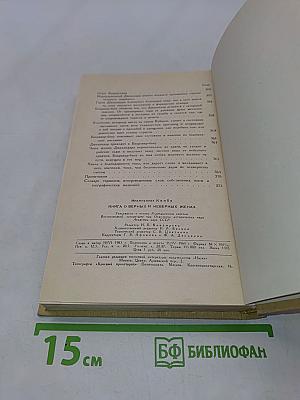 Книга о верных и неверных женах