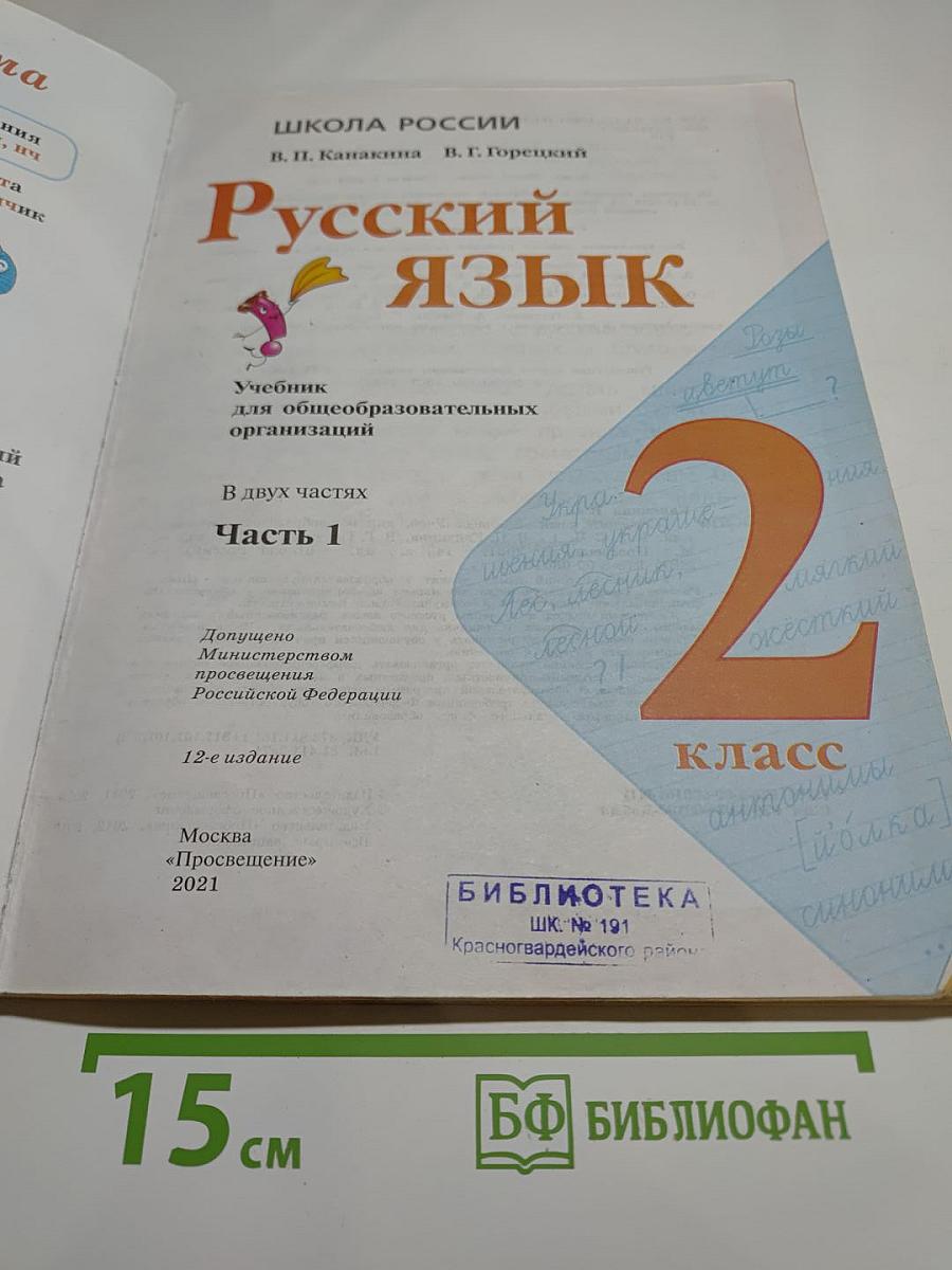 Русский язык. 2 класс. Часть 1