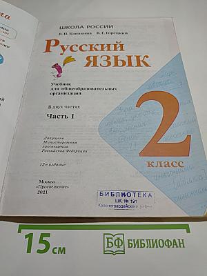 Русский язык. 2 класс. Часть 1