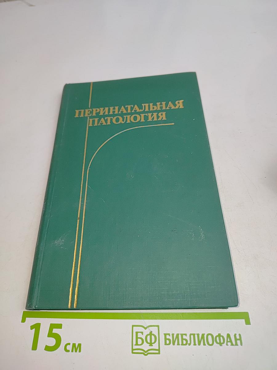 Перинатальная патология
