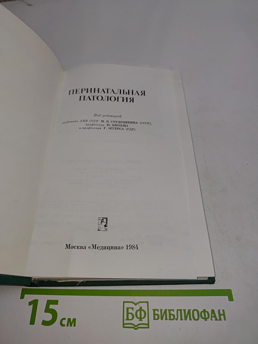 Перинатальная патология