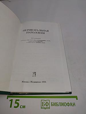 Перинатальная патология