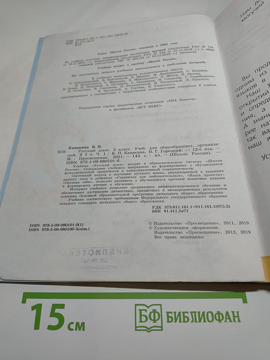 Русский язык. 2 класс. Часть 1