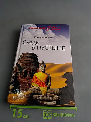 Следы в пустыне