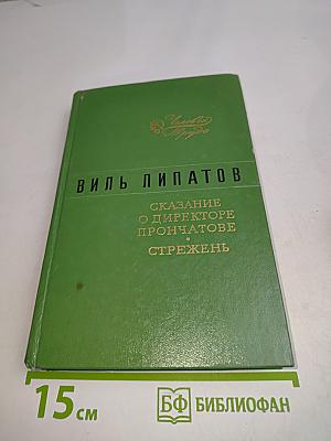 Сказание о директоре Прончатове. Стрежень