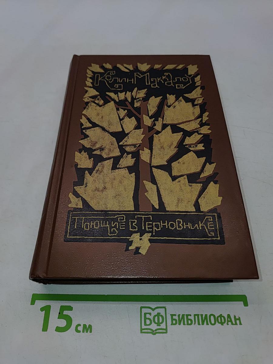 Поющие в терновнике