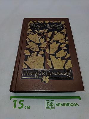 Поющие в терновнике