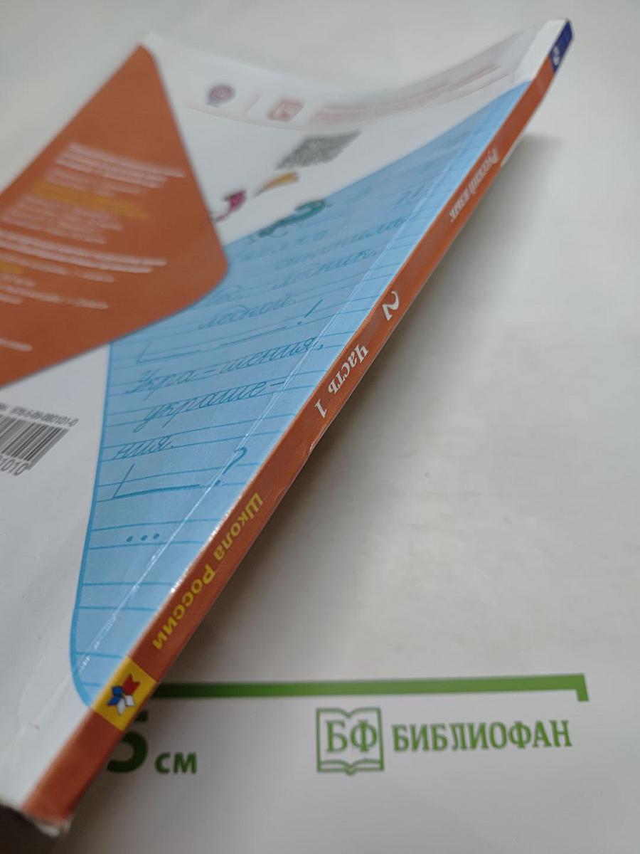 Русский язык. 2 класс. Часть 1