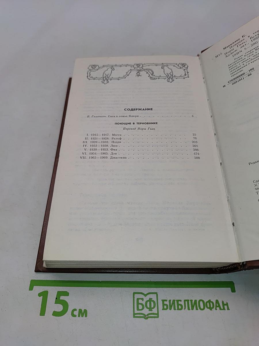 Поющие в терновнике