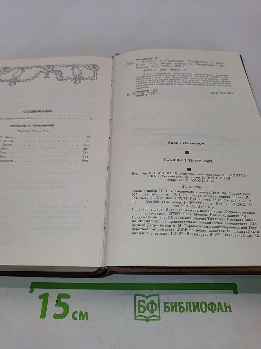 Поющие в терновнике