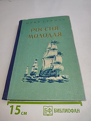 Россия молодая