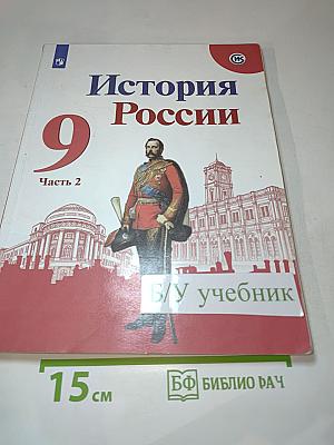 История России 9 класс Часть 2