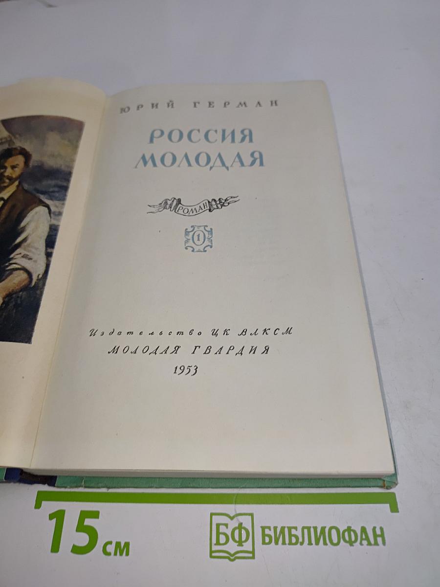 Россия молодая