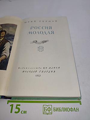 Россия молодая