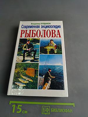 Современная энциклопедия рыболова