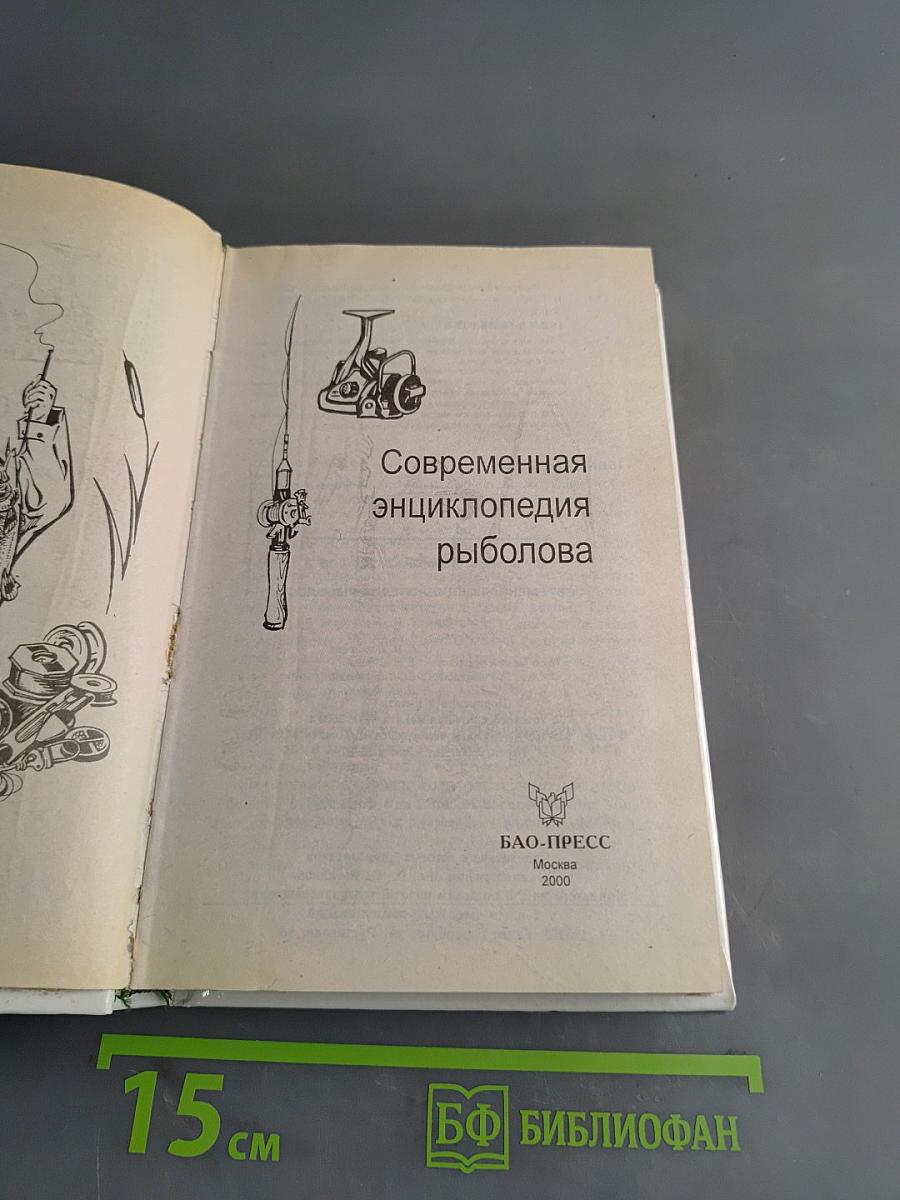 Современная энциклопедия рыболова