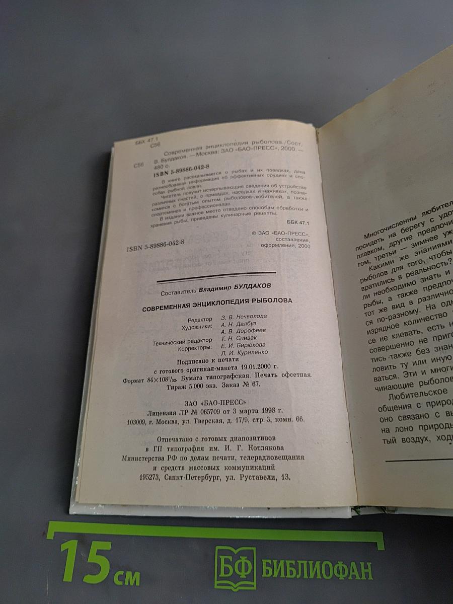 Современная энциклопедия рыболова